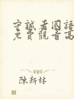 守诚者国语完整免费观看高清封面