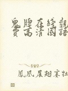 鬼牌在线观看免费高清国语