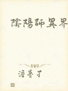 阴阳师异界游封面