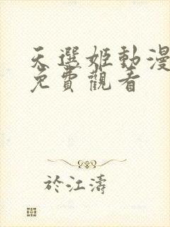 天选姬动漫全集免费观看