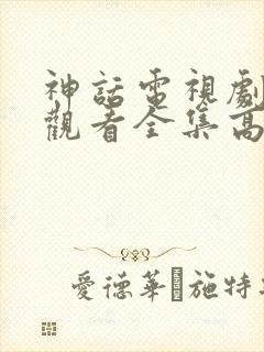 神话电视剧免费观看全集高清封面