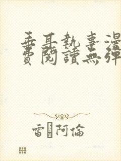 垂耳执事漫画免费阅读无弹窗笔趣下载