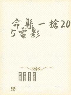 命悬一枪2025电影