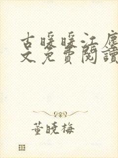 古暖暖江尘御全文免费阅读无弹窗