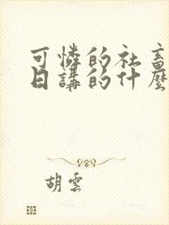 可怜的社畜东度日讲的什么