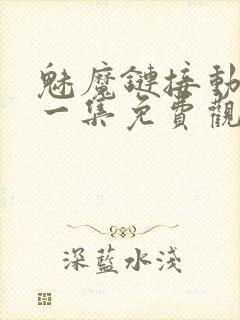 魅魔链接动漫第一集免费观看全集