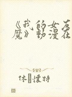 《我的女友是魅魔》动漫在线观看全集封面