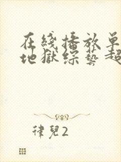 在线播放单身即地狱综艺超清