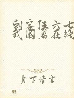 刺客伍六七之玄武国篇在线