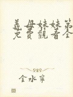 义母妹妹第1季免费观看全集高清封面