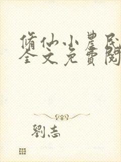 修仙小农民林天全文免费阅读