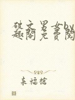 破文男女by笔趣阁免费阅读
