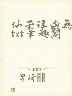 仙子很凶无删减txt笔趣阁