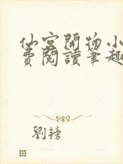 仙宫开物小说免费阅读笔趣阁