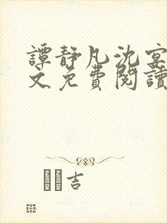 谭静凡沈宴西全文免费阅读最新章节