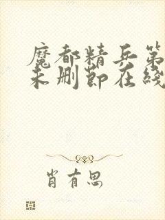 魔都精兵第二季未删节在线观看