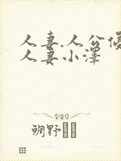 人妻.人公侵犯人妻小泽