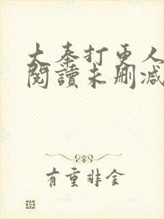 大奉打更人在线阅读未删减