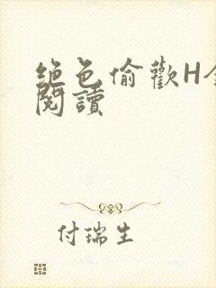 绝色偷欢H全文阅读封面