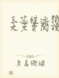 玉蕊绽冰阔落全文免费阅读正版