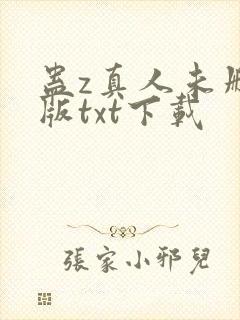 蛊z真人未删减版txt下载