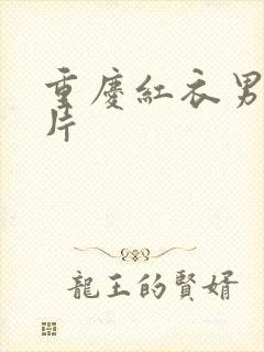 重庆红衣男孩图片