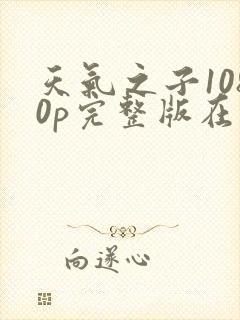 天气之子1080p完整版在线