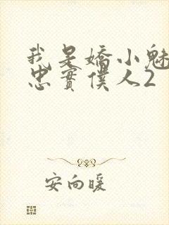 我是娇小魅魔的忠实仆人2