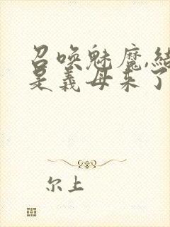 召唤魅魔,结果是义母来了