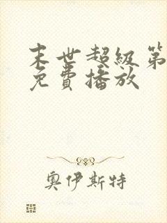 末世超级第二季免费播放