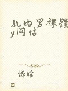 肌肉男裸体gay网站