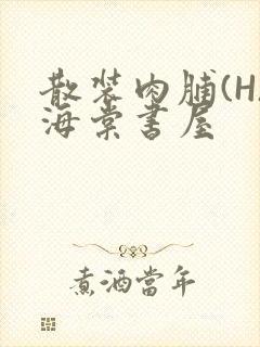 散装肉脯(H)海棠书屋