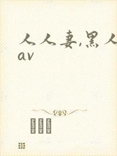 人人妻,黑人插av封面