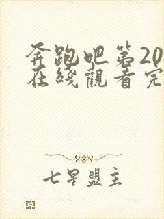 奔跑吧第20季在线观看完整版免费