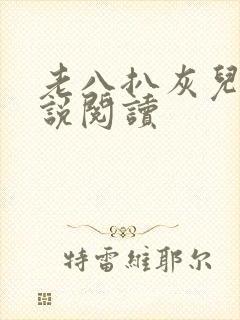 老八扒灰儿媳小说阅读