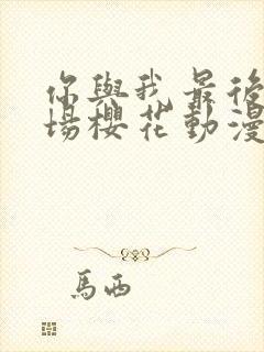 你与我最后的战场樱花动漫封面