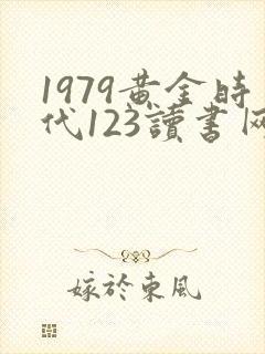 1979黄金时代123读书网