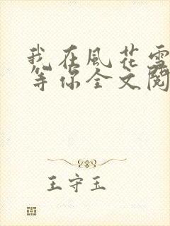 我在风花雪月里等你全文阅读全文封面