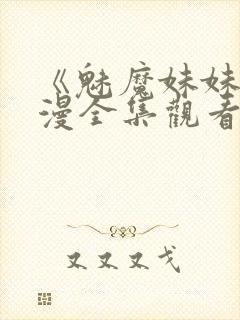 《魅魔妹妹》动漫全集观看