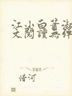 江小白萧淑云全文阅读无弹窗笔趣阁封面