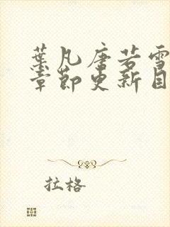 叶凡唐若雪最新章节更新目录免费阅读封面