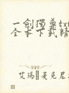 一剑独尊txt全本下载精校版