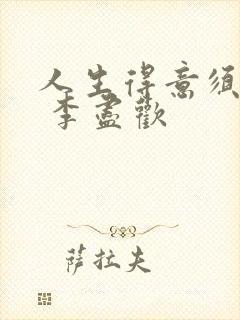 人生得意须尽欢 李尽欢