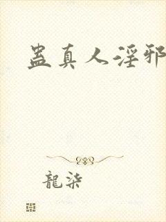 蛊真人淫邪仙尊