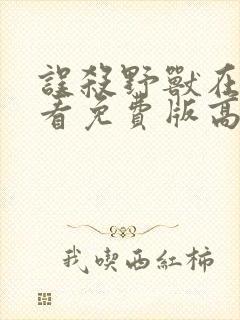 误杀野兽在线观看免费版高清电影