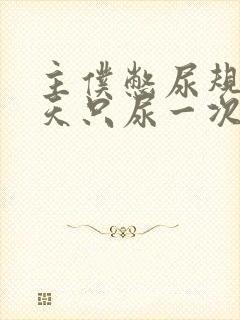 主仆憋尿规定一天只尿一次