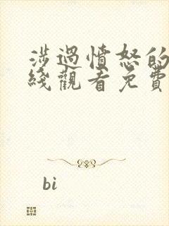 涉过愤怒的海在线观看免费完整版高清封面