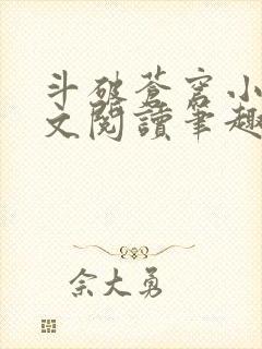 斗破苍穹小说全文阅读笔趣阁