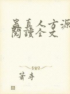 蛊真人方源在线阅读全文封面