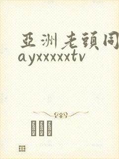 亚洲老头同志gayxxxxxtv